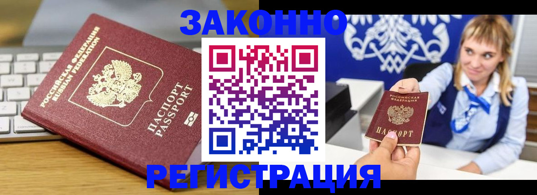 прописка законно в Заринске